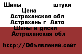 Шины 185/65 R15 ,4 штуки › Цена ­ 3 000 - Астраханская обл., Астрахань г. Авто » Шины и диски   . Астраханская обл.